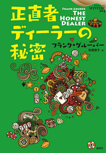 正直者ディーラーの秘密／フランク・グルーバー／松尾恭子【3000円以上送料無料】