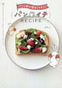 パンイチRECIPE パン1枚で毎日ごちそう!/もちこ/レシピ【3000円以上送料無料】