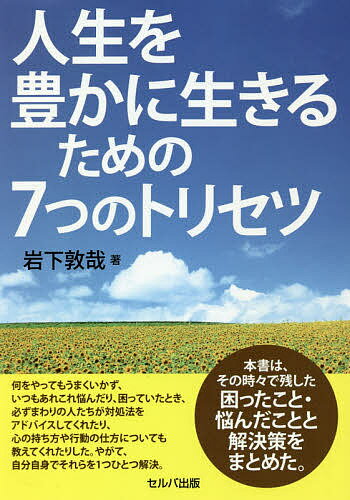 Other - 【3千円以上送料無料】人生を豊かに生きるための7つのトリセツ／岩下敦哉