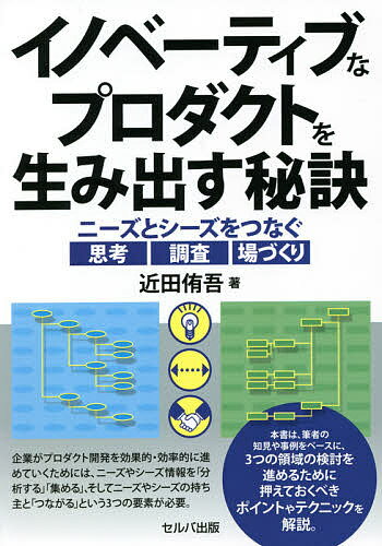 イノベーティブなプロダクトを生み出す秘訣 ニーズとシーズをつなぐ思考・調査・場づくり／近田侑吾【3000円以上送料無料】