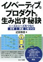 著者近田侑吾(著)出版社セルバ出版発売日2021年04月ISBN9784863676527ページ数175Pキーワードいのべーていぶなぷろだくとおうみだすひけつにーず イノベーテイブナプロダクトオウミダスヒケツニーズ ちかた ゆうご チカタ ユウゴ9784863676527内容紹介〇企業がプロダクト開発を効果的・効率的に進めていくためには、ニーズやシーズ情報を「分析する」「集める」、そしてニーズやシーズの持ち主と「つながる」という3つの要素が必要。〇本書は、筆者の知見や事例をベースに、3つの領域の検討を進めるために押えておくべきポイントやテクニックを解説。〇本書の中では、あなたが抱える課題の解決に直結する気づきが多く生まれるように、実践的な話題を多く提供することを意識した。〇本書があなたのプロダクト開発を前に進めるきっかけになれば幸いである。※本データはこの商品が発売された時点の情報です。目次第1章 イノベーションを生み出すプロダクト開発/第2章 プロダクト開発に有効な思考法Solutions Structure/第3章 Solution Structure作成の手引き/第4章 ニーズ・シーズの調査/第5章 ニーズ・シーズがつながる場づくり/おわりに イノベーションマップをつくりませんか？