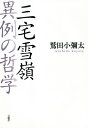 三宅雪嶺異例の哲学／鷲田小彌太【3000円以上送料無料】