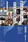 私たちはこうしてゼロから挑戦した 在日中国人14人の成功物語／趙海成／小林さゆり【3000円以上送料無料】