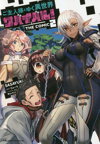 Kodansha Magazine C - 【3千円以上送料無料】ご主人様とゆく異世界サバイバル! THE COMIC 2／SASAYUKi／リュート