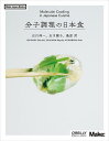 分子調理の日本食/石川伸一/石川繭子/桑原明【3000円以上送料無料】