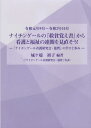 ナイチンゲールの『救貧覚え書』から看護と福祉の連関を見直そう! 「ナイチンゲール看護研究会・滋賀」の学びと歩み 令和元年9月～令和2年10月／城ケ端初子【3000円以上送料無料】