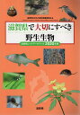 滋賀県で大切にすべき野生生物 滋賀県レッドデータブック 2020年版／滋賀県生きもの総合調査委員会【3000円以上送料無料】