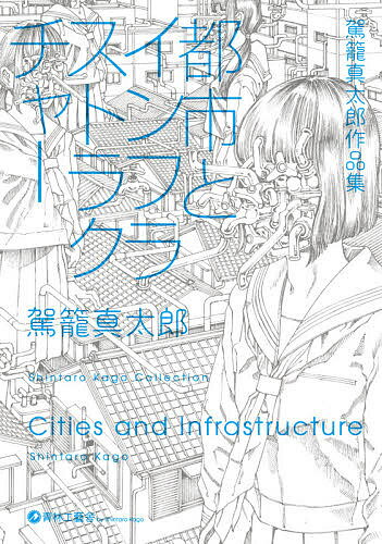 都市とインフラストラクチャー 駕籠真太郎作品集／駕籠真太郎【3000円以上送料無料】