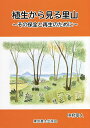 植生から見る里山 その保全と再生のために/中村幸人【3000円以上送料無料】