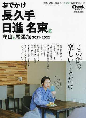 おでかけ長久手日進名東区守山区尾張旭 2021-2022／旅行