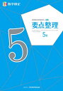 実用数学技能検定要点整理5級 数学検定【3000円以上送料無料】