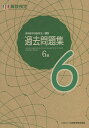 実用数学技能検定過去問題集6級 算数検定 〔2021〕【3000円以上送料無料】