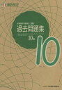 実用数学技能検定過去問題集10級 算数検定 〔2021〕【3000円以上送料無料】