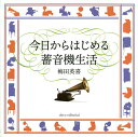今日からはじめる蓄音機生活/梅田英喜【3000円以上送料無料】