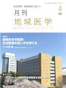 月刊地域医学 総合診療・家庭医療に役立つ Vol.35-No.4(2021-4)【3000円以上送料無料】