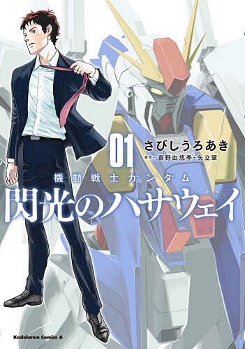 機動戦士ガンダム閃光のハサウェイ 01／さびしうろあき／富野由悠季／矢立肇【3000円以上送料無料】