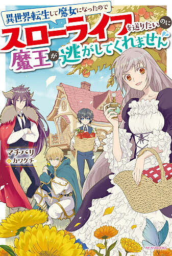 ※商品画像はイメージや仮デザインが含まれている場合があります。帯の有無など実際と異なる場合があります。著者マチバリ(著)出版社KADOKAWA発売日2021年05月ISBN9784041113004ページ数302Pキーワードいせかいてんせいしてまじよになつたので イセカイテンセイシテマジヨニナツタノデ まちばり マチバリ9784041113004内容紹介敏腕秘書として働きづめだった私・橘樹美也は、転生すると魔族になっていた！前世を活かして魔王城で秘書として働くも、主人の人使いの荒さに耐えられず、退職届を突きつけ城を脱出。万能な魔族スキルで人間の姿になった私は、森の中で念願のスローライフ生活を送っていた。……が、その力を狙う勢力に追われるわ、謎の騎士や弟子まで出現するわでしかも魔王まで追ってきて!?このままでは私の正体がみんなにバレちゃう、穏やかに暮らしたい私の明日はどっちだ。※本データはこの商品が発売された時点の情報です。