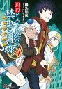 創約とある魔術の禁書目録(インデックス) 4/鎌池和馬【3000円以上送料無料】