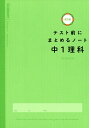 テスト前にまとめるノート中1理科【3000円以上送料無料】