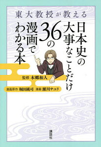 東大教授が教える日本史の大事なことだけ36の漫画でわかる本/本郷和人/堀田純司/原作瀬川サユリ【3000円以上送料無料】