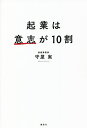 起業は意志が10割/守屋実【3000円以上送料無料】
