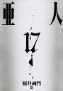 亜人 17/桜井画門【3000円以上送料無料】