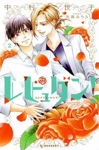 レビュダン! 2／中村世子／天真みちる【3000円以上送料無料】のサムネイル