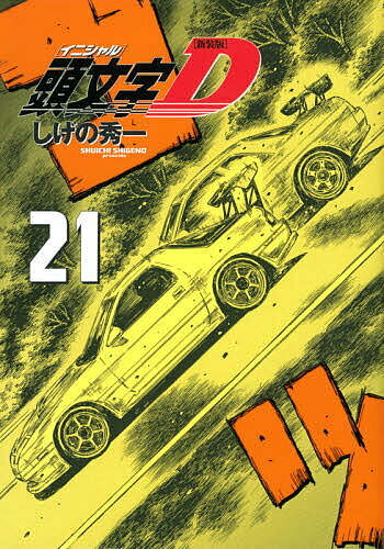 Young King C - 【3千円以上送料無料】頭文字(イニシャル)D 21／しげの秀一