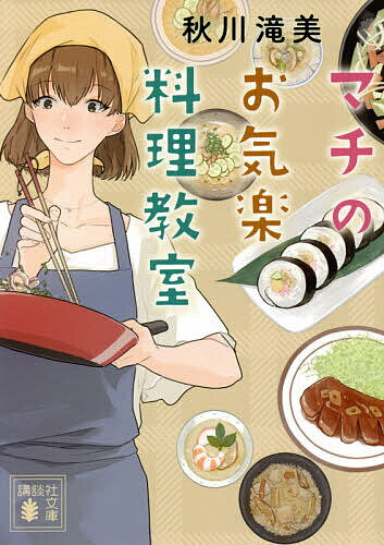 マチのお気楽料理教室／秋川滝美【3000円以上送料無料】