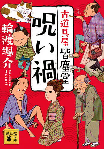 ＜6/25 全品20倍 要エントリー＞呪い禍／輪渡颯介