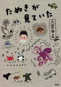 たぬきが見ていた/大貫亜美【3000円以上送料無料】