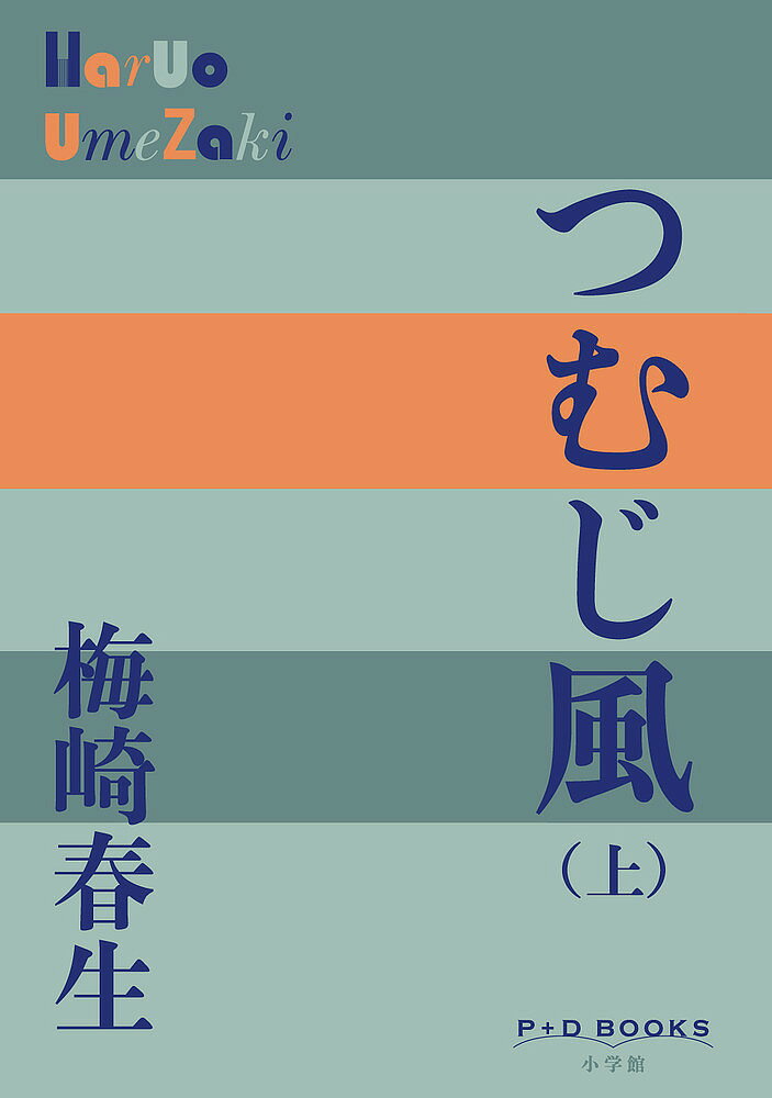 Author Name: Ya: Ra: Wa Line - 【3千円以上送料無料】つむじ風 上／梅崎春生