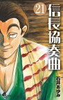 信長協奏曲(コンツェルト) 21／石井あゆみ【3000円以上送料無料】