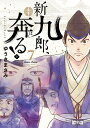 新九郎、奔る! 7/ゆうきまさみ【3000円以上送料無料】
