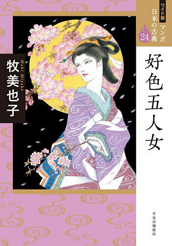 Classical Literature - マンガ日本の古典 24 ワイド版【3000円以上送料無料】