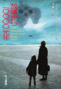 故郷から10000光年/ジェイムズ・ティプトリー・ジュニア/伊藤典夫【3000円以上送料無料】