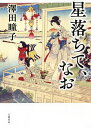 星落ちて、なお/澤田瞳子【3000円以上送料無料】