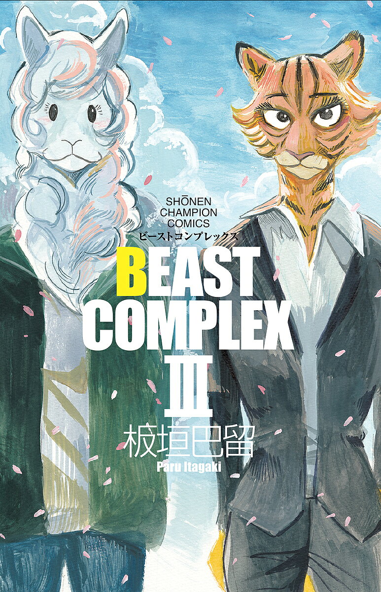 Boys - BEAST COMPLEX 3／板垣巴留【3000円以上送料無料】