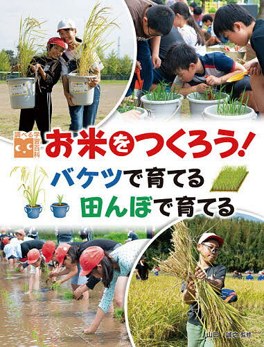 お米をつくろう! バケツで育てる田んぼで育てる／山口誠之【3000円以上送料無料】