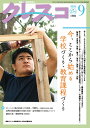 クレスコ 教育誌 234(2020.9)/クレスコ編集委員会/全日本教職員組合【3000円以上送料無料】