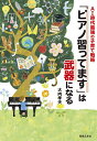 「ピアノ習ってます」は武器になる AI時代最強の子育て戦略／大内孝夫【3000円以上送料無料】