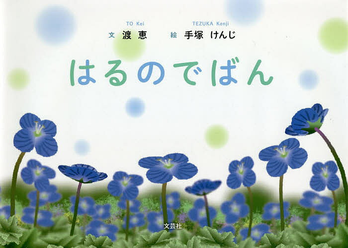 【3千円以上送料無料】はるのでばん／渡恵／手塚けんじ／子供／絵本