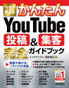 今すぐ使えるかんたんYouTube投稿&集客完全(コンプリート)ガイドブック/リンクアップ/酒井祥正【3000円以上送料無料】