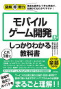 モバイルゲーム開発がこれ1冊でしっかりわかる教科書/永田峰弘/大嶋剛直/福島光輝【3000円以上送料無料】