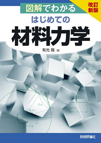 図解でわかるはじめての材料力学／有光隆【3000円以上送料無料】