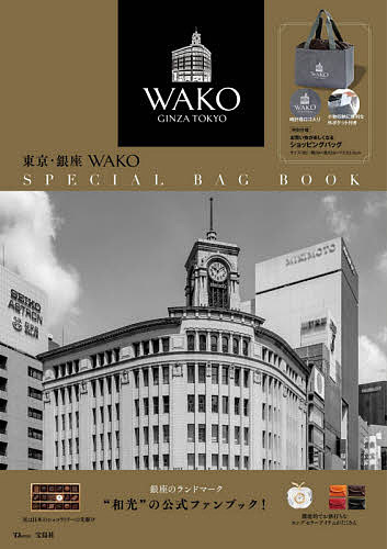 東京・銀座WAKO SPECIAL BAG BOOK／旅行【3000円以上送料無料】