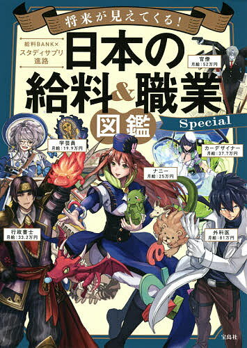 将来が見えてくる 日本の給料 職業図鑑Special／給料BANK／スタディサプリ進路【3000円以上送料無料】