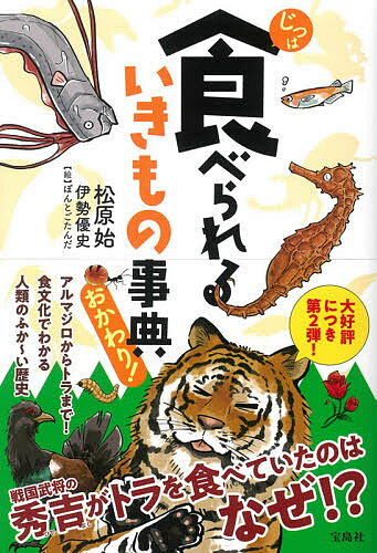 じつは食べられるいきもの事典 おかわり!／松原始／伊勢優史／ぽんとごたんだ【3000円以上送料無料】のサムネイル