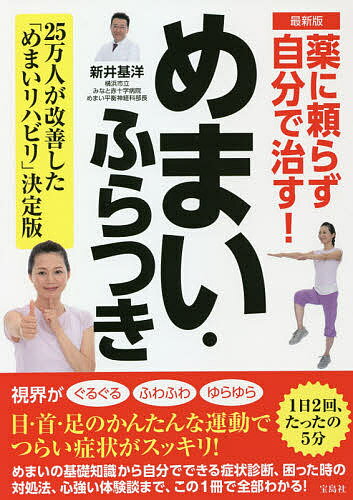 薬に頼らず自分で治す!めまい・ふらつき 最新版／新井基洋【3000円以上送料無料】