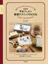 羊毛フェルト基礎テクニックBOOK 新装版/佐々木伸子【3000円以上送料無料】